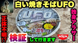 【宅飲み】アル中アラサー独身男が白いUFO焼きそばとお酒でセクハラし優勝する動画