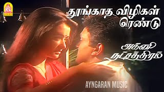 Thoongatha Vizhigal - HD Video Song | தூங்காத விழிகள் ரெண்டு |Agni Natchathiram | Karthik | Prabhu