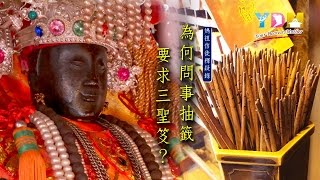 為何問事抽籤要求三聖笅？【媽祖信徒釋疑錄】