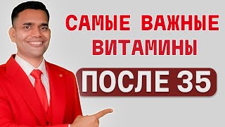 35 ЛЕТ. САМЫЕ ВАЖНЫЕ ВИТАМИНЫ.