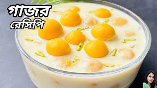 শীতের শেষে গাজরের এই রেসিপি একবারও না ট্রাই করলে আফসোস করবেন | Carrot Sweet Recipe |