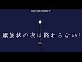 【合作pv】リコレクションエンドロウル 【星ノ海】