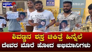 Shivarajkumar Fans || ಶಿವಣ್ಣನ ಶಸ್ತ್ರ ಚಿಕಿತ್ಸೆ ಹಿನ್ನೆಲೆ ದೇವರ ಮೊರೆ ಹೋದ ಅಭಿಮಾನಿಗಳು ||