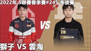 【極速領域/QQ飛車】2022年 S聯賽春季賽#245 季後賽「AG.獅子 VS RNGM.雲海」【極速DS】