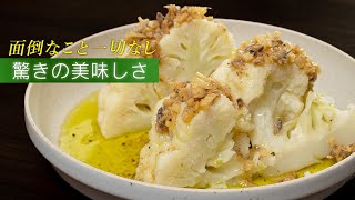 【意外にみんな知らない】カリフラワーはシンプルが一番美味しい【 料理レシピ 】