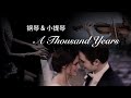 《A Thousand Years》钢琴+小提琴合奏/Piano&Violin(适合婚礼的BGM)Wedding Music【QianMusic】