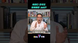 이러다 한국도 잃어버린 30년?