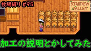 【Stardew Valley】今日の牧場縛り #95 加工の説明とかしてみた【1年目冬11日目】