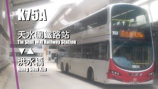 [一蛋覽鄉城2]MTRB K75A 天水圍鐵路站 ↺ 洪水橋