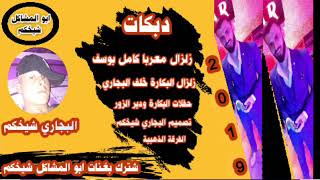 جديد سهرات البكارة والعكيدات  زلزال معربا كامل يوسف زلزال البكارة خلف البجاري  حصري /2019/