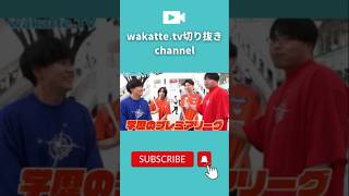 新潟から来た天才2人！東北大学は癒着してる！？【wakatte.tv】#wakattetv #わかってtv #東大 #march #受験勉強 #ワカッテ #東北大学