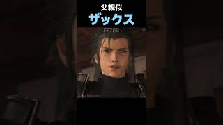 【CCFF7R】ザックスのお父さんとザックス！そっくりｗ【FF7リバース】