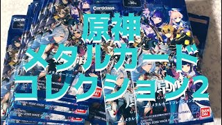 「原神メタルカードコレクション2 」1BOX開封動画