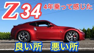 Z34フェアレディZに4年乗って感じた良い所悪い所