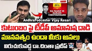 మానవత్వం ఉందా మీకు అసలు..! Dr Pradeep Chinta Reaction About TDP Attack Andhra Podcaster Vijay Kesari