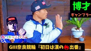 【競輪】GⅢ 奈良競輪『初日は漢の出番』パコンと