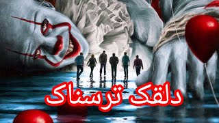 دلقک های ترسناک در شهر و خیابان ها که موجب ترس مردم می شوند