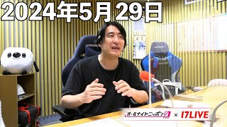 佐久間宣行のオールナイトニッポン0(ZERO) 2024年5月29日【17LIVE】+アフタートーク