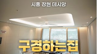 [구경하는집] - 시흥 데시앙 아파트로 구경오세요!