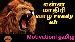 Lion's Mentality Motivation| Tamil Motivational speech|