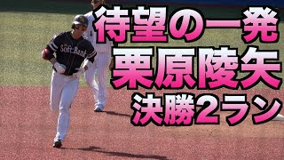 待望の一発！栗原陵矢　決勝2ランホームラン【ホークス】