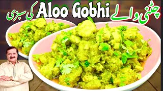 CHUTNEY WALAY ALOO GOBHI I आलू गोबी की स्वादिष्ट और चटपटी सब्जी I Chef Arif Dawood I Aaj Ka Khana