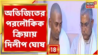 Kankurgachi-তে নিহত BJPকর্মী Abhijit Sarkar-এর পরলৌকিক ক্রিয়ায় Dilip Ghosh, পরিবারের প্রতি শোকবার্তা