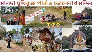 মালদা যুথিকুঞ্জ পার্ক ll Malda juthi Kung Park \u0026 ভোলেনাথ মন্দির ll