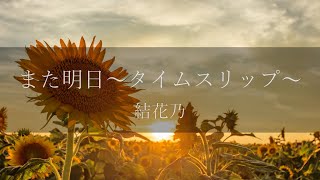 結花乃 -「また明日～タイムスリップ～」【 リリックビデオ 】