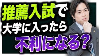 【就活】推薦やAO入試で入学したら就活で不利になるのか