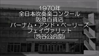 1970年 全日本吹奏楽コンクール 阪急百貨店吹奏楽団 バーナム・アンド・べーリーズ・フェイヴァリット