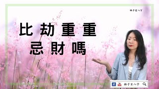 比劫重重，忌財嗎 | 八字案例 (繁/簡)