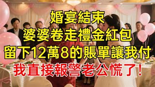 婚宴結束，婆婆卷走禮金紅包，留下12萬8的賬單讓我付，我直接報警丈夫慌了！#情感故事 #故事分享 #有聲書 #家庭倫理#爽文故事