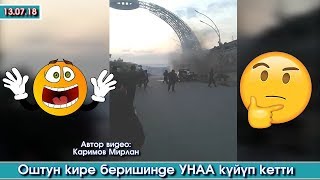 Оштун кире беришинде УНАА күйүп кеткен ЭСКИ видео тарады | Элдик Роликтер