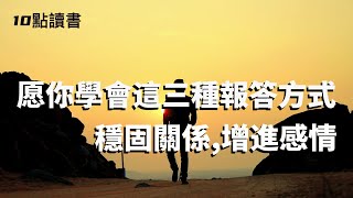 【十點讀書】幫助過你的人,不要請他吃飯,要學會這三種報答方式.