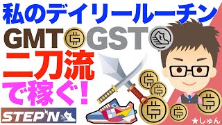 STEPN（ステップン）GMT＆GSTの二刀流で稼ぐ！私のデイリールーティーン