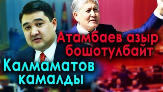 Бактыбек Калмаматов камалды. Алмазбек Атамбаев азыр бошотулбайт