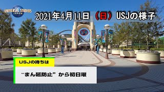 【まん延防止等重点措置からの初日曜】2021年4月11日、USJの混雑状況は？