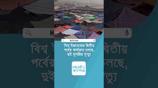 বিশ্ব ইজতেমার দ্বিতীয় পর্বের কার্যক্রম চলছে দুই মুসল্লির মৃ'ত্যু #bishwaijtema #ijtema2025 #news