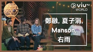 《囝囝女女730》EP 38 - 鄭融, 夏子涓, Manson, 右雨