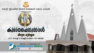 താബോർ ദിനം|കൂടാരപ്പെരുന്നാൾവി.കുർബ്ബാന|സെന്റ് സ്റ്റീഫൻസ് മൗണ്ട് താബോർ ദയറാ ചാപ്പൽ പത്തനാപുരം.