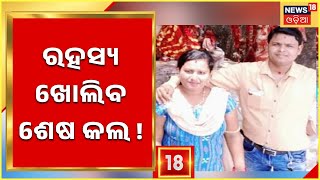 Subhasree Death Case | ପୋଲିସ ହାତରେ ବଡ ସୁରାକ ,ଅଟକ ଥିବା ଯୁବକଙ୍କୁ ହତ୍ୟା ଦିନ ଫୋନ କରିଥିଲେ ଶୁଭଶ୍ରୀ