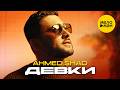 Ahmed Shad - Девки (Official Video, 2026)