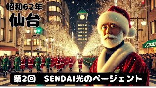 【仙台なつかしの記憶】第２回仙台光のページェント、昭和62年12月