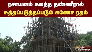 ரசாயனம் கலந்த தண்ணீரால் சுத்தப்படுத்தப்படும் கணேச ரதம்| PTT