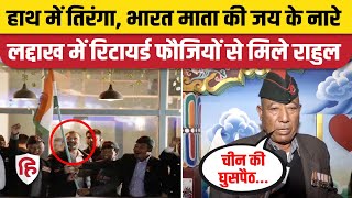 Rahul Gandhi Ladakh Visit: Leh में Army Retired Officer के साथ तिरंगा फहराया। China Issue पर बात