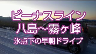 【ドライブ動画】ビーナスライン 八島～霧ヶ峰　氷点下の早朝ドライブ