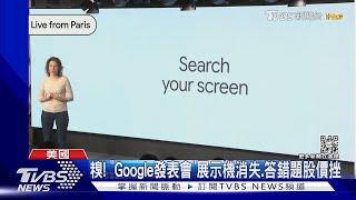 糗！「Google發表會」展示機消失.答錯題股價挫【財經新聞精選】 @tvbsmoney