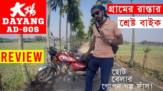 Dayang AD-80s motorcycle review in bangla || Best bike for village roads || Dayang motorcycle