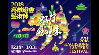 2018高雄燈會藝術節-開幕晚會